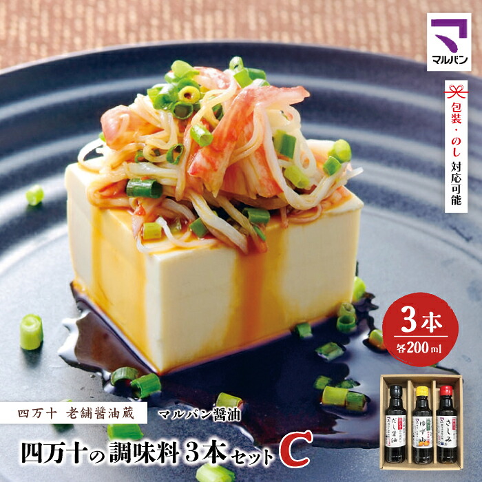 【ふるさと納税】【 200mlタイプ】 四万十の調味料 3本 セット C 各 200ml 老舗醤油蔵 マルバン醤油 調味料 包装 のし 対応可能 ギフト プレゼント 贈答 だし醤油 ポン酢 万能 醤油 高知県 高知 四万十市 四万十 しまんと お取り寄せ 送料無料 26-90