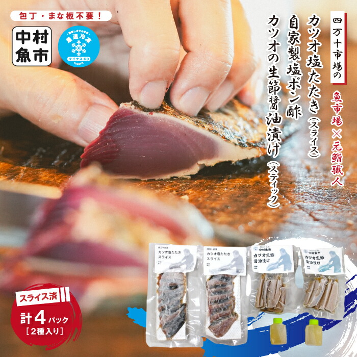 【ふるさと納税】26-16. 四万十市場 の カツオ 塩たたき 自家製塩ポン酢 (塩振り、スライス済み、血合い抜き) カツオ生節醤油漬けセット カット済み 冷凍 クール便 本場 高知 海鮮 海の幸 魚 魚介 かつお 鰹 たたき タタキ 四万十 しまんと お取り寄せ 送料無料