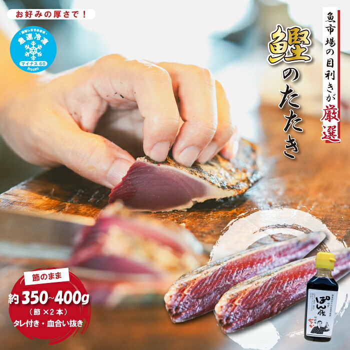 【ふるさと納税】 魚市場 の目利きが 厳選 本場 高知 の カツオのタタキ 約350～400g（ 節 タレ付き 血合い抜き ） 冷凍 海鮮 海の幸 魚 魚介 かつおのたたき かつお カツオ 鰹 たたき タタキ 新鮮 ごちそう おかず 高知県 四万十市 四万十 しまんと 送料無料 26-924