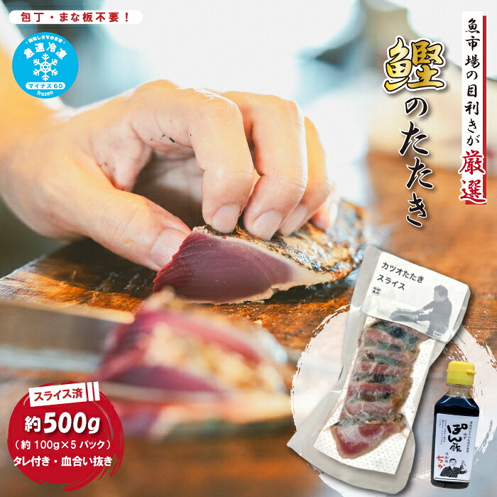 【ふるさと納税】 魚市場 の目利きが 厳選 本場 高知 の カツオのタタキ 約500g（ スライス済み タレ付き 血合い抜き ） 冷凍 海鮮 海の幸 魚 魚介 かつおのたたき かつお カツオ 鰹 たたき タタキ 新鮮 ごちそう 高知県 四万十市 四万十 しまんと 送料無料 26-610｜高知県四万十市 10,920円