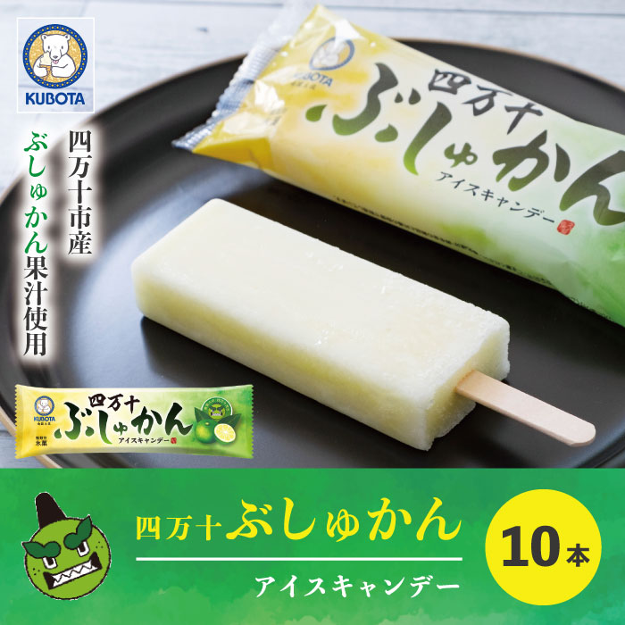 【ふるさと納税】 久保田食品 四万十 ぶしゅかん アイスキャンデー 10本 入り 冷菓 菓子 冷凍 冷凍便 アイス スイーツ おやつ おいしい フルーツ 柑橘 久保田アイス 人気 おすすめ グルメ ご当地 お取り寄せ ギフト 夏ギフト お中元 お歳暮 贈答 送料無料 のし対応 26-443