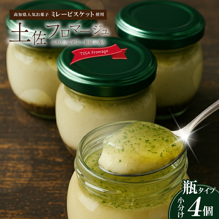 【ふるさと納税】土佐フロマージュ TOSA Fromage 瓶詰め 4個 国産 冷凍 NYチーズ チーズケーキ ケーキ 洋菓子 菓子 デザート ミレービスケット ミレー ぶしゅかん 米粉 おもてなし 高知 南国 四万十 しまんと お取り寄せ 送料無料 25-557|高知県四万十市