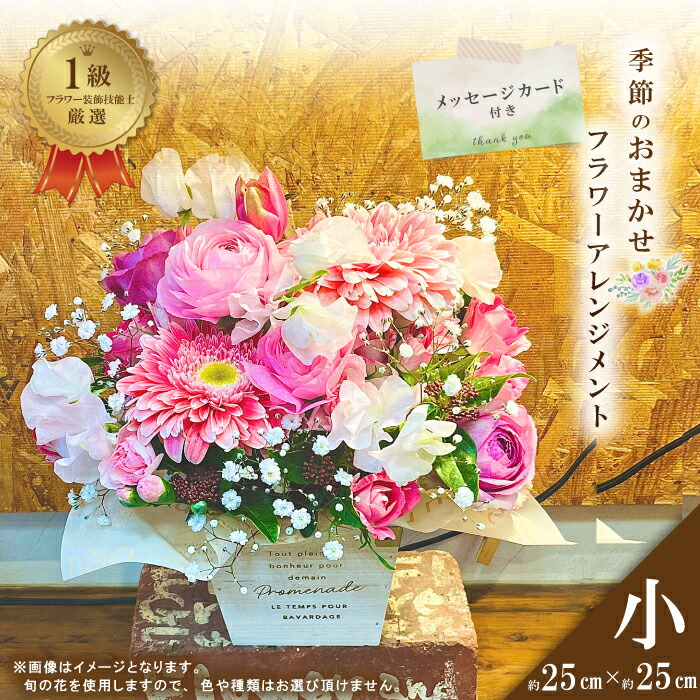 【ふるさと納税】26-938．＜1級フラワー装飾技能士が厳選＞季節のおまかせフラワーアレンジメント【生花】(小) 花 そのまま飾れる メッセージカード 花 フラワー ギフト プレゼント 贈答 記念日 お祝い 祝い お返し 結婚 母の日 敬老の日 誕生日 四万十 送料無料