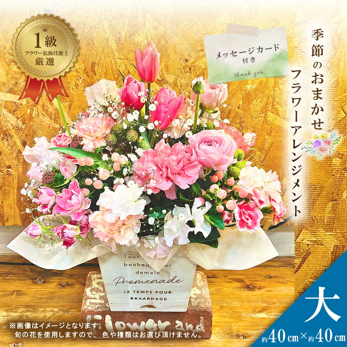 【ふるさと納税】26-939．＜1級フラワー装飾技能士が厳選＞季節のおまかせフラワーアレンジメント【生花】(大) 花 そのまま飾れる メッセージカード フラワー ギフト プレゼント 贈答 記念日 お祝い 祝い お返し 結婚 母の日 敬老の日 誕生日 四万十 送料無料｜高知県四万十市