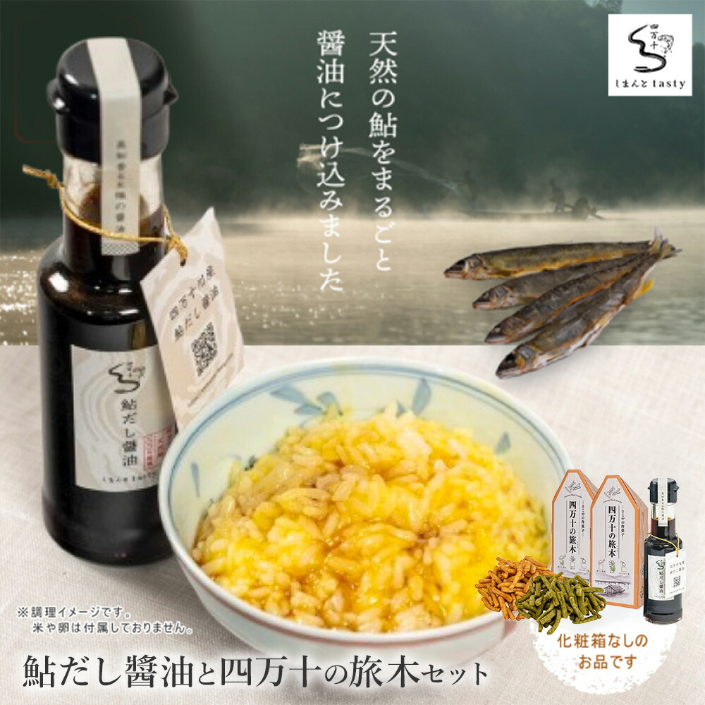 【ふるさと納税】26-14．鮎だし・碵油 と 四万十の旅木 セット 調味料 だし醤油 醤油 しょうゆ 鮎 カリントウ 和菓子 お菓子 菓子 スイーツ 高知 四万十 しまんと 送料無料｜高知県四万十市