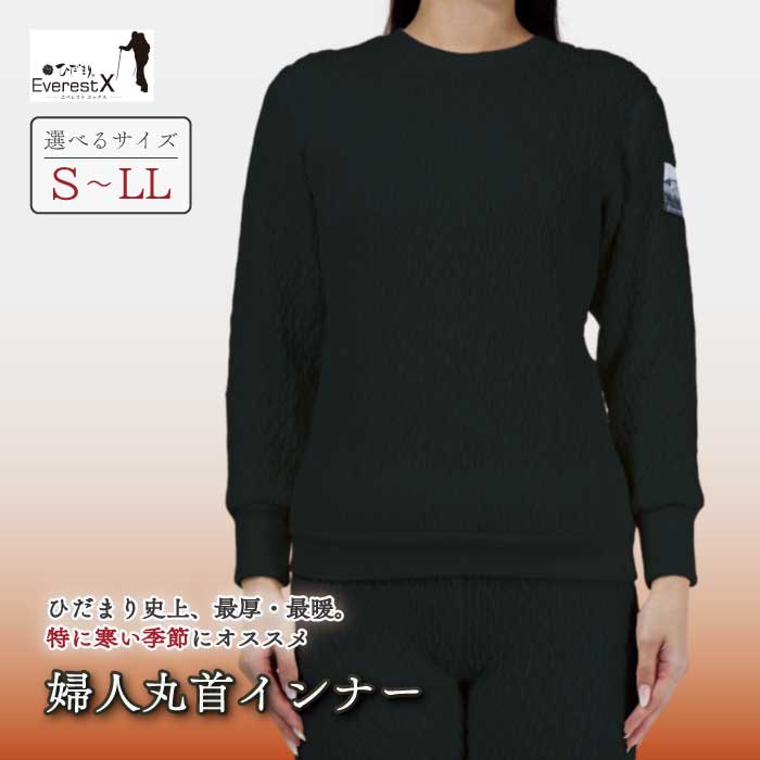 【ふるさと納税】【選べるサイズ】防寒肌着 ひだまり エベレストＸ 婦人 丸首 インナー ダークブラック S M L LL 高知県 高知 四万十市 四万十 しまんと 日本製 高品質 服 アンダー 保温 抗菌 防臭 レディース 女性 トップス 暖かい 長袖 厚手 ギフト 贈り物 秋 冬 送料無料