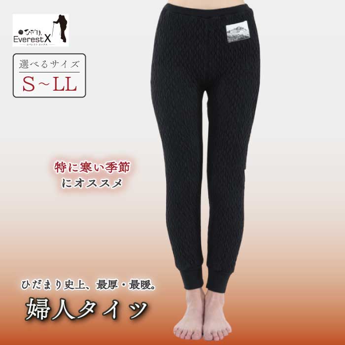 【ふるさと納税】【選べるサイズ】防寒肌着 ひだまり エベレストＸ 婦人 タイツ ダークブラック S M L LL 高知県 高知 四万十市 四万十 しまんと 日本製 高品質 服 インナー アンダー 保温 抗菌 防臭 レディース 女性 ボトムス 暖かい ズボン 厚手 ギフト 秋 冬 送料無料