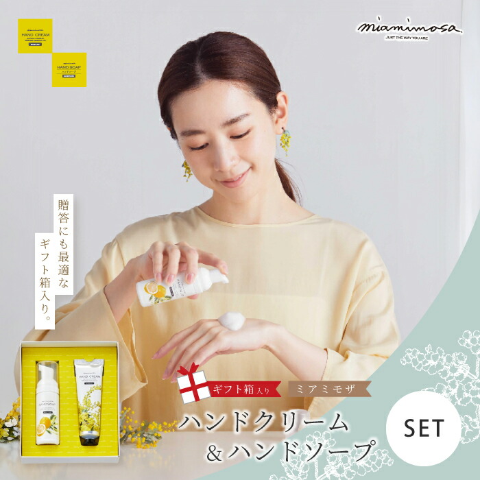 【ふるさと納税】【 ミアミモザ 】【 ギフト箱入 】ミアミモザ ハンドクリーム ＆ ハンドソープ ハンドケア セット 化粧箱 ギフト箱 ミモザ が ふんわり 柔らかく香る ギフト プレゼント 贈答 美容 コスメ 高知県 高知 四万十市 四万十 しまんと 送料無料 26-74
