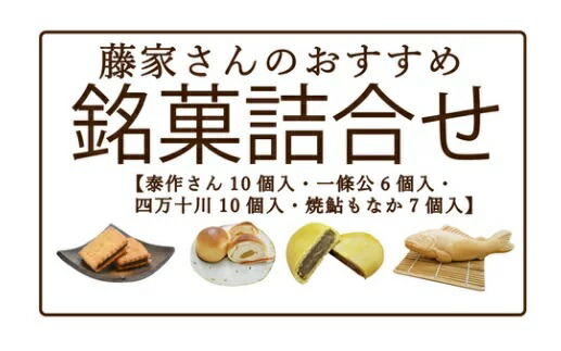 21-196.藤家さんのおすすめ銘菓詰合せ