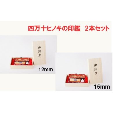 【ふるさと納税】26-172．四万十ヒノキ印鑑 2本セット 12mm丸＋15mm丸 印鑑 はんこ ハンコ 実印 銀行印 オリジナル 12mm 15mm 印鑑セット 四万十ヒノキ 国産 高知 四万十 四万十市 しまんと 送料無料｜高知県四万十市