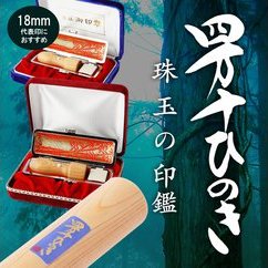 【ふるさと納税】26-173．四万十ヒノキ天丸印鑑セット 18mm丸印 サヤ付き 法人印 代表者印 におすすめ 印鑑 はんこ ハンコ 実印 オリジナル 18mm 印鑑セット 四万十ヒノキ 国産 高知 四万十 四万十市 しまんと 送料無料