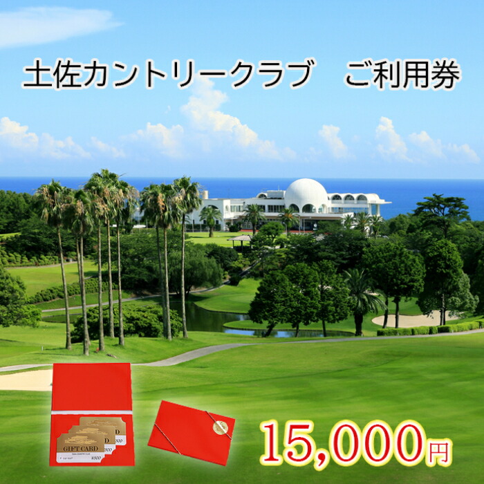 土佐カントリークラブ ご利用券 15,000円分送料無料 自然 みどり 広大 景色 チケット 高知県 四国 クレジットカード限定 ゴルフ好き 有効期限 発行後 1年 Y-42