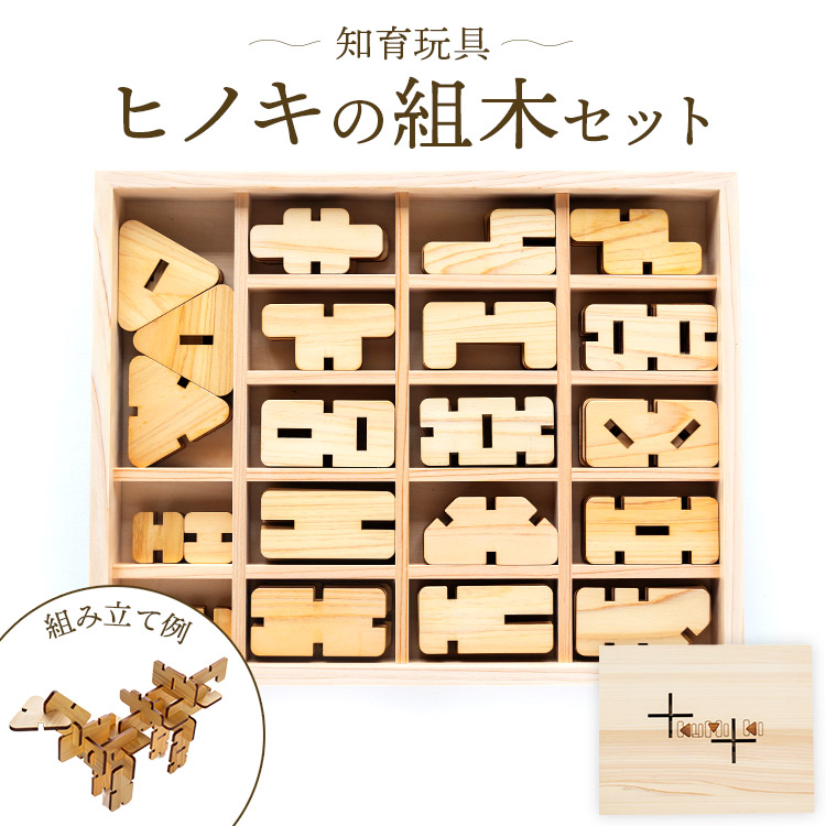 楽天市場】【ふるさと納税】知育玩具 ヒノキの組木セット - ひのき 檜