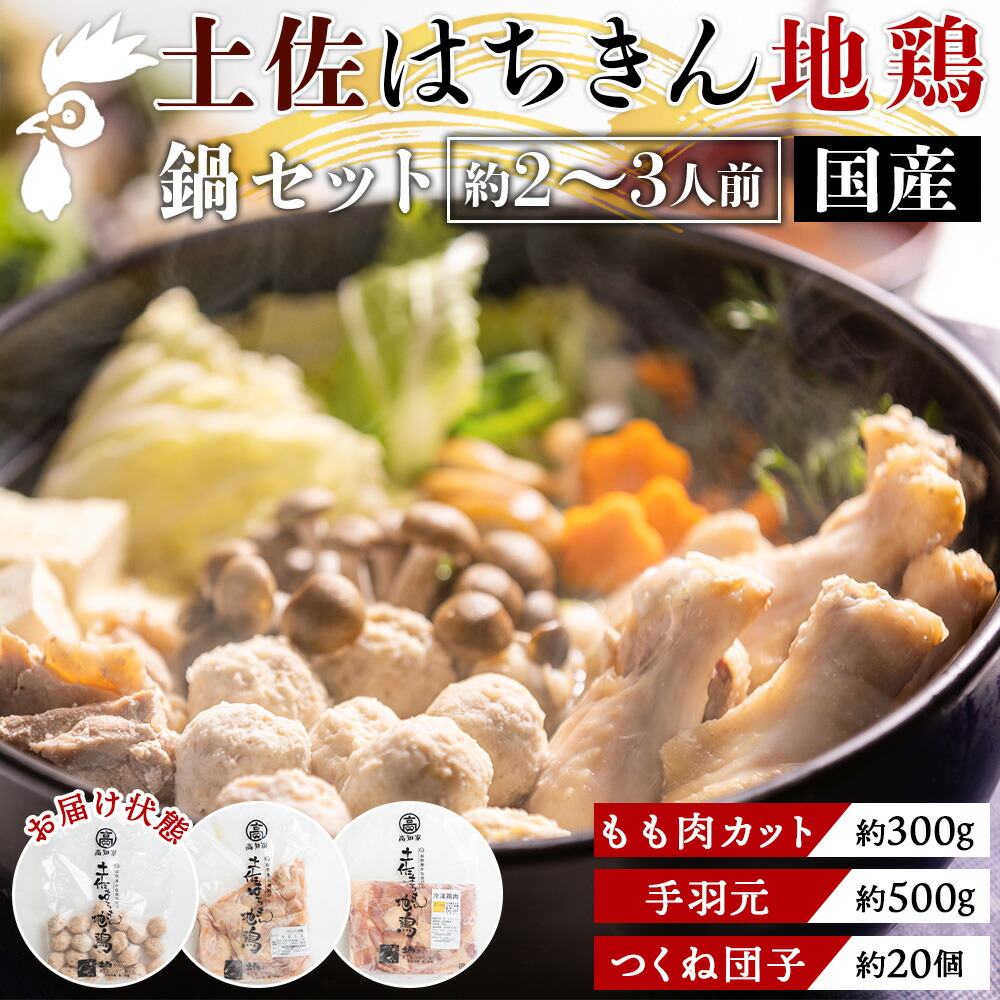 【ふるさと納税】土佐はちきん地鶏 鍋セット 約2～3人前 国産 - 肉 精肉 鶏肉 もも肉 手羽元 つくね 団子 鍋 お鍋 2人前 3人前 食品 食べ物 あぐりーど 高知県 香南市 ad-0001【冷凍】