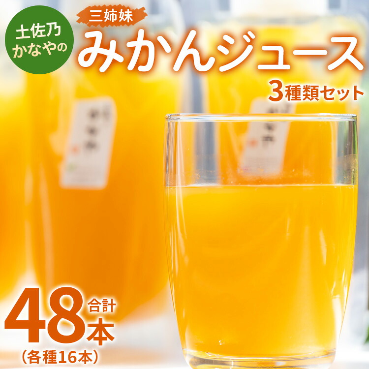 【ふるさと納税】土佐乃かなやの三姉妹 みかんジュース 3種類セット 180ml×48本 （各種16本） - 柑橘 ミカン 果物 果汁 100％ 飲み比べ 詰め合わせ ギフト お礼 御礼 感謝 のし対応可 合同会社Benifare 高知県 香南市【冷蔵】