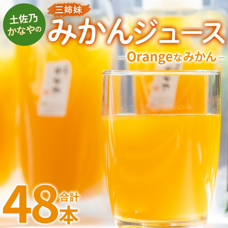 【ふるさと納税】土佐乃かなやのみかんジュース Orangeなみかん 合計48本 - 柑橘 ミカン 果物 フルーツ 濃厚 果汁 100％ ストレート 飲料 詰め合わせ ギフト お礼 御礼 感謝 のし対応可 合同会社Benifare 高知県 香南市【冷蔵】 be-0039