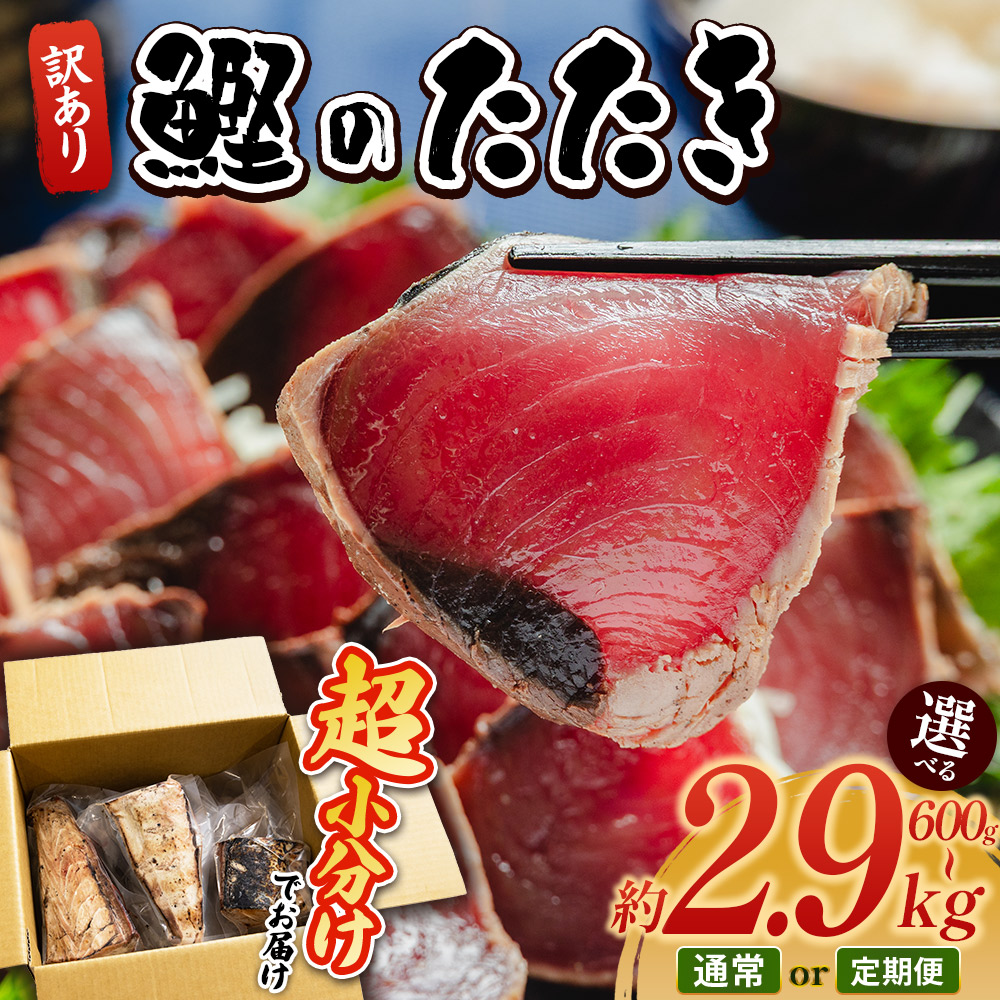 【ふるさと納税】訳あり 鰹のたたき（選べる内容量：約600g～2.9kg／お届け回数：1～6回）- 塩たたき カツオのたたき 鰹 タタキ カツオ 定期便 単品 小分け 藁焼き 海鮮 魚 魚介 惣菜 冷凍品 冷凍食品 加工品 刺身 父の日 個包装 真空パック 不揃い 高知県 香南市【冷凍】｜高知県香南市 7,500円