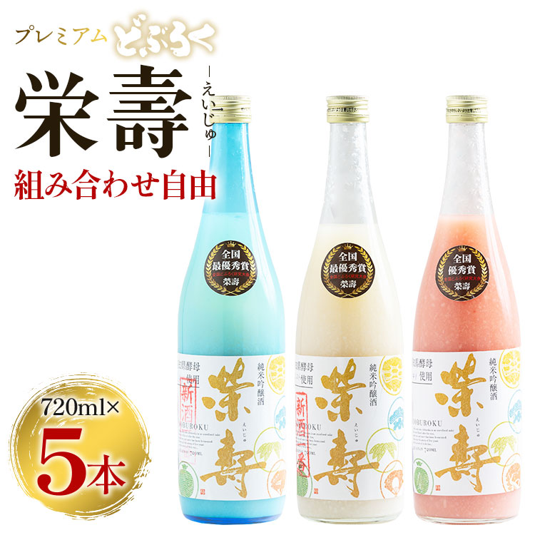 【ふるさと納税】プレミアムどぶろく 栄壽 組み合わせ自由 720ml×5本 - お酒 甘口 辛口 アルコール にごり酒 えいじゅ 晩酌 セット 選べる 贈り物 ギフト お礼 御礼 感謝 プレゼント のし どぶろく工房香南 高知県 香南市【冷凍】db-0033