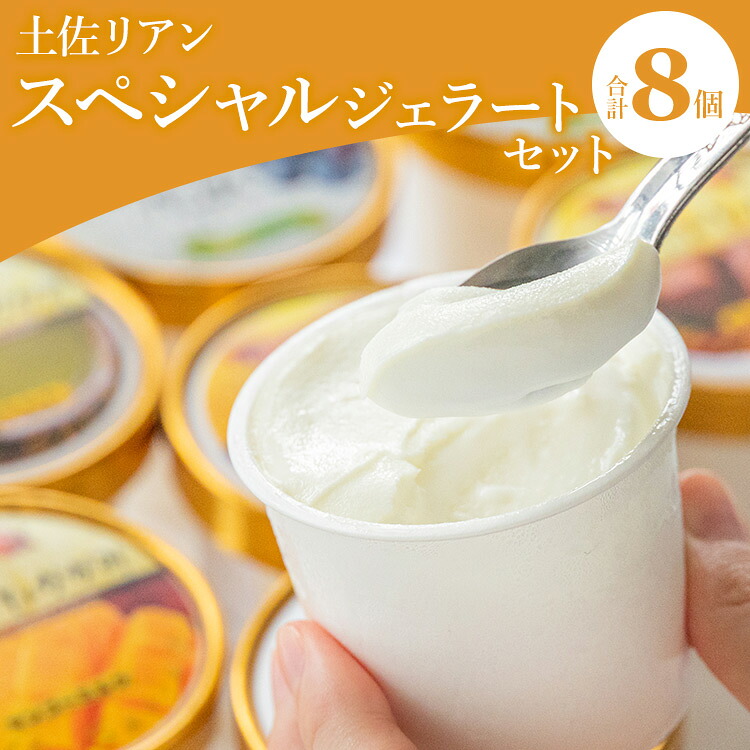 【ふるさと納税】ドルチェかがみ 土佐リアン スペシャルジェラートセット ８個入り - 送料無料 詰め合わせ 贈り物 のし スイーツ デザート アイス ジェラート おすそ分け ギフト 贈答用 贈り物 敬老の日 高知県 香南市【冷凍】