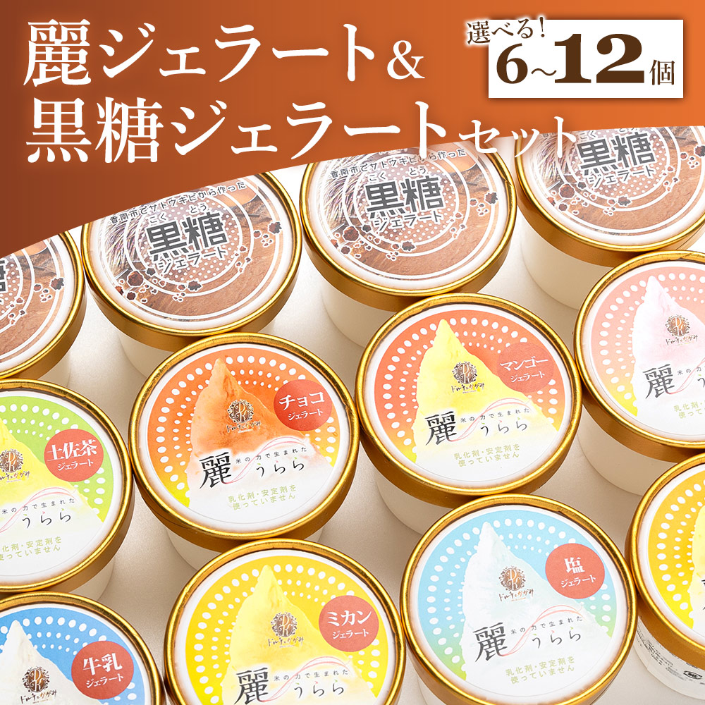 【ふるさと納税】【選べる】麗ジェラート&黒糖ジェラートセット 6個/8個/12個 - アイスクリーム デザート スイーツ お菓子 洋菓子 詰合せ 詰め合わせ アソート フレーバー ギフト 贈り物 ドルチェかがみ 高知県 香南市【冷凍】|高知県香南市