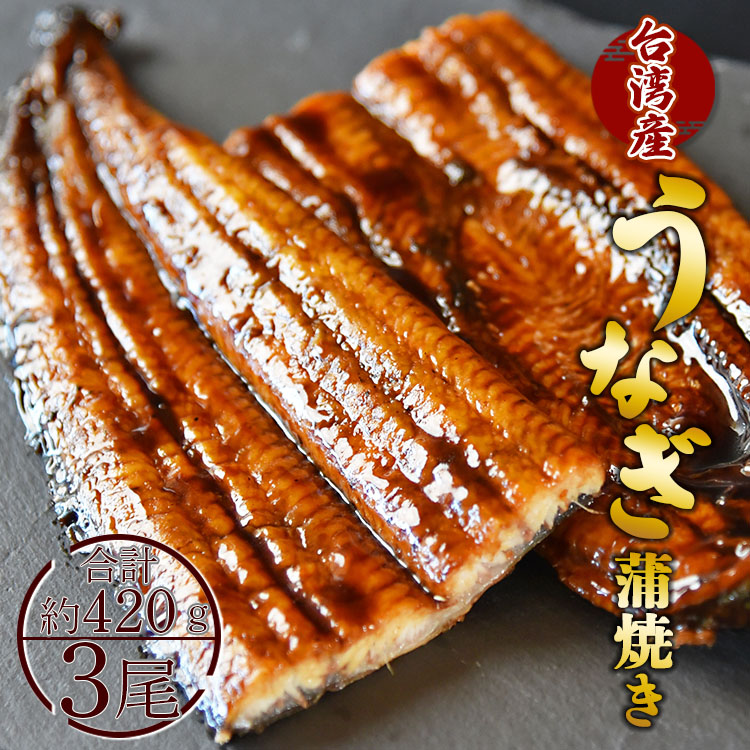 【ふるさと納税】養殖うなぎ蒲焼き 3尾(合計約420g)(台湾産鰻) - 鰻 ウナギ かばやき 蒲焼 土用の丑の日 スタミナ 夕飯 ご飯のお供 おかず 三匹 有頭 約140g おつまみ 魚介 うな丼 うな重 丼ぶり 送料無料 高知県 香南市【冷凍】fb-0014