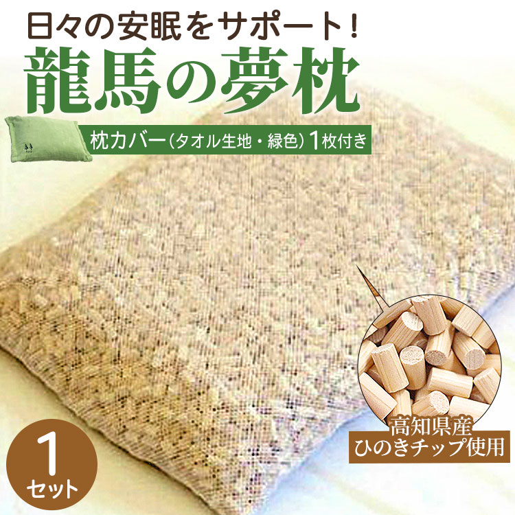 【ふるさと納税】まくら 龍馬の夢枕 1個（枕カバー 緑色1枚付き）- ひのき枕 硬め 寝具 日用品 ピロー ギフト お礼 御礼 感謝 贈り物 プレゼント 快眠 熟睡 のし対応可 送料無料 高知県 香南市【常温】fj-0004