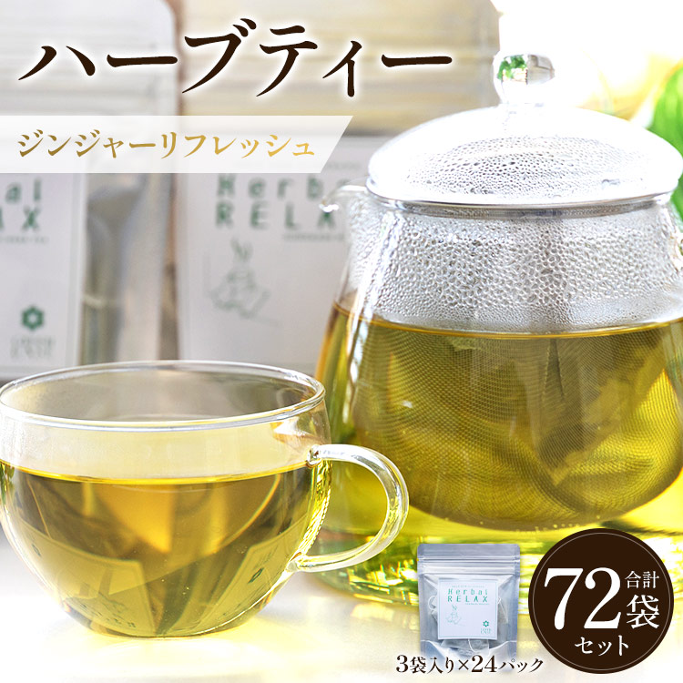 【ふるさと納税】ハーブティー(ジンジャーリフレッシュ)合計72袋セット(3袋入り×24パック) - お茶 飲み物 飲料 ティーバッグ 茶葉 ティータイム 生姜 しょうが ローズマリー はーぶ リラックス ギフト お礼 御礼 感謝 GREEN BASE 高知県 香南市【常温】gr-0165|高知県香南市