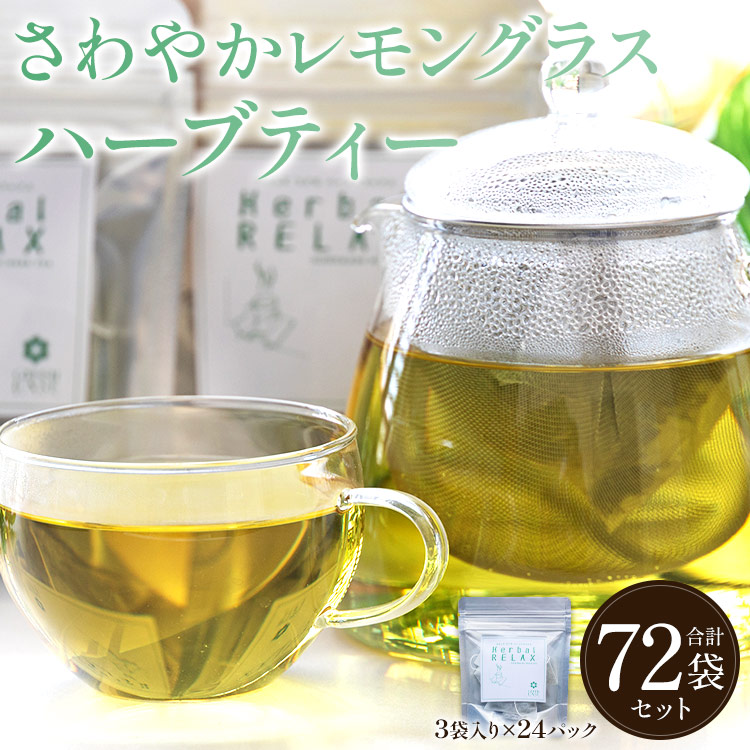 【ふるさと納税】さわやかレモングラスハーブティー 合計72袋セット(3袋入り×24パック)- お茶 飲み物 飲料 ティーバッグ 茶葉 ティータイム 便利 チャック付き リラックス ギフト プレゼント 贈り物 熨斗対応可 のし 安眠 更年期 GREENBASE 高知県 香南市【常温】gr-0171|高知県香南市