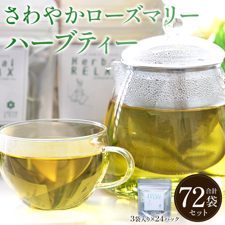 【ふるさと納税】さわやかローズマリーハーブティー 合計72袋セット(3袋入り×24パック) - お茶 飲み物 飲料 ティーバッグ 茶葉 ティータイム はーぶ リラックス ギフト お礼 御礼 感謝 プレゼント 贈り物 熨斗対応可 のし GREEN BASE 高知県 香南市【常温】gr-0177|高知県香南市
