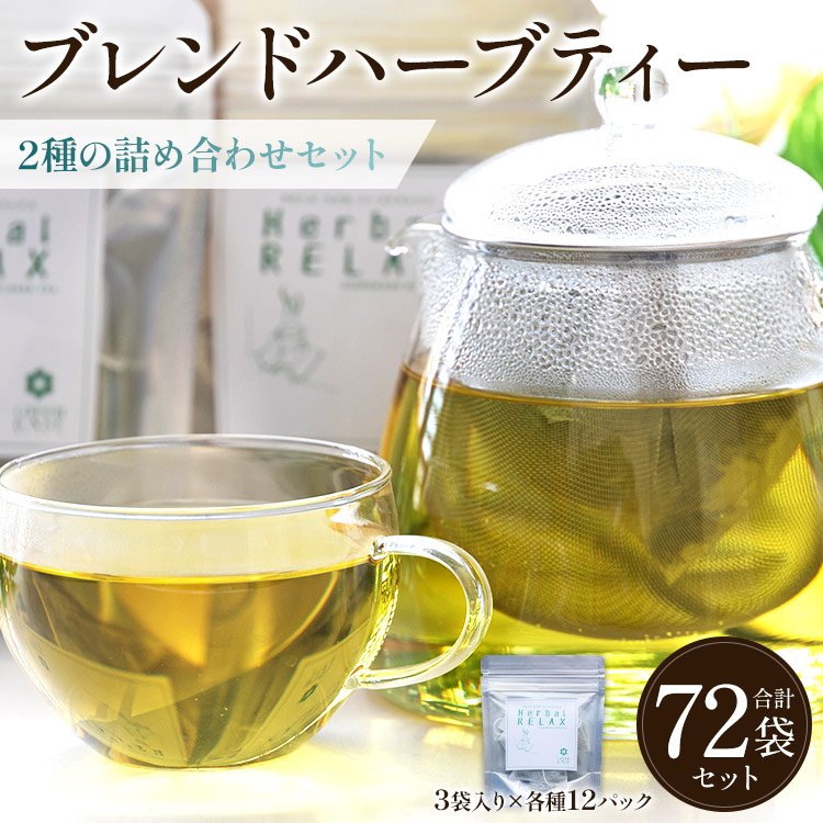 【ふるさと納税】ブレンドハーブティー 2種詰め合わせセット 合計72袋(3袋入り×各種12パック) - お茶 飲み物 飲料 ティーバッグ 茶葉 ティータイム はーぶ 母の日 お礼 御礼 感謝 ギフト プレゼント 贈り物 熨斗対応可 のし 紅茶 GREEN BASE 高知県 香南市【常温】gr-0180|高知県香南市