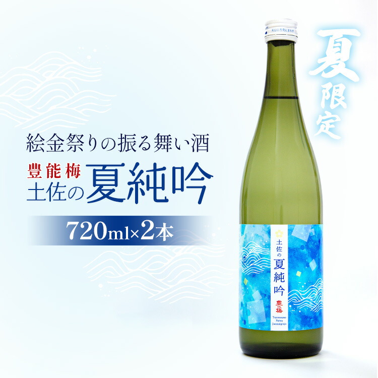 大きな割引 絵金祭りの振る舞い酒 豊能梅 土佐の夏純吟720ml×２本送料無料 期間限定 ギフト のし B-282 fucoa.cl