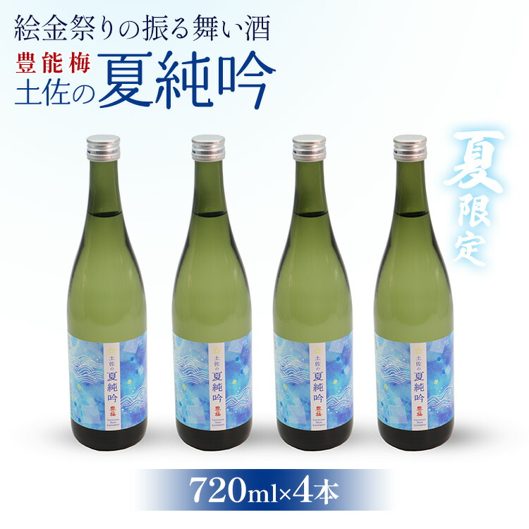 特売 絵金祭りの振る舞い酒 豊能梅 土佐の夏純吟720ml×４本送料無料 期間限定 ギフト のし お酒 1D-82 fucoa.cl