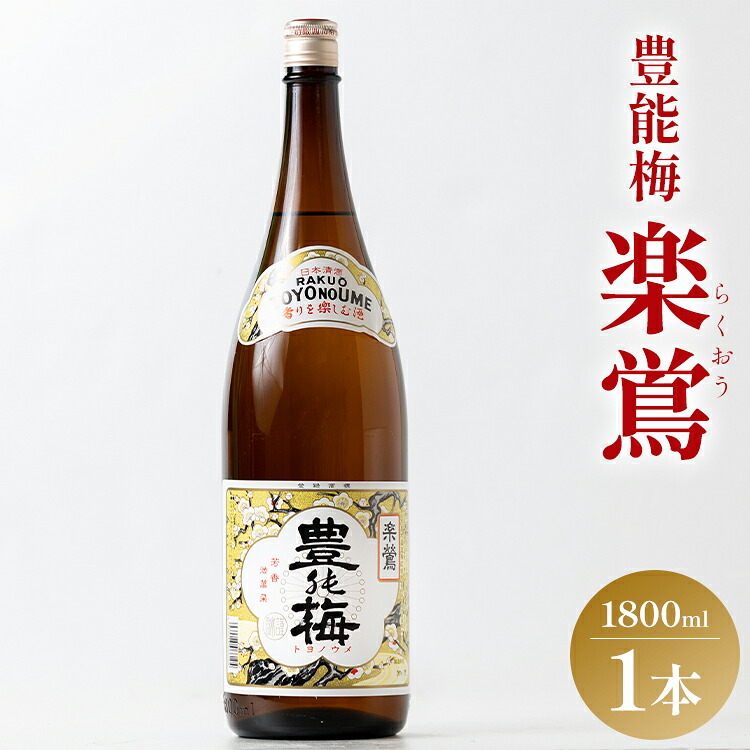 【ふるさと納税】日本酒 土佐いごっそう「どろめ祭り」で大杯に注がれる一升酒 豊能梅 楽鴬 らくおう 1800ml&times;1本 - お酒 一升瓶 15度 1.8L 淡麗辛口酒 地酒 冷酒 燗酒 高木酒造 高知県 香南市【常温・冷蔵】｜高知県香南市
