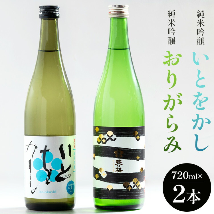 【ふるさと納税】純米吟醸いとをかし＆純米吟醸おりがらみ生酒セット 720ml×各1本 - お酒 日本酒 フルーティー 2種類 飲み比べ セット 晩酌 特産品 贈り物 贈答用 プレゼント ギフト 高知県 香南市【冷蔵】 11,250円