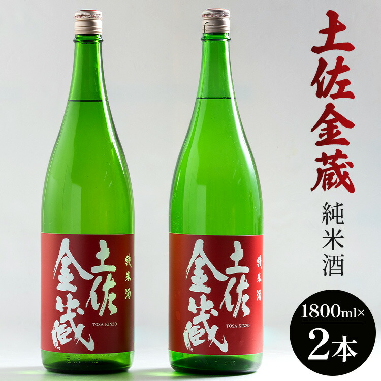 【ふるさと納税】日本酒 土佐の辛口食中純米酒！土佐金蔵 とさきんぞう 1800ml&times;2本 - お酒 純米酒 食事に合う 燗酒 こめ お米 麹 アルコール 飲み物 飲料 美味しい 15度 贈り物 プレゼント おつまみ 鰹 カツオ たたき 酒盗 高知県 香南市【常温・冷蔵】｜高知県香南市