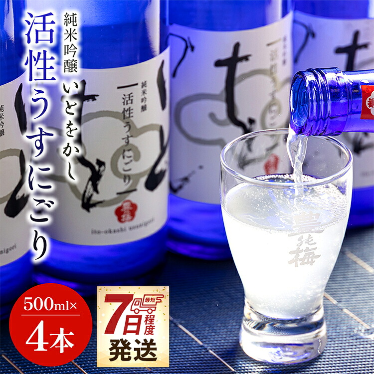 【ふるさと納税】【7日程度で発送】日本酒 スパークリングワイン風!純米吟醸 いとをかし 活性うすにごり 500ml×4本 - お酒 セット 甘口 甘い フルーティー 飲みやすい 飲料 飲み物 微炭酸 生酒 14度 酸味 早い スピード発送 7日程度 早く 高木酒造 高知県 香南市【冷蔵】|高知県香南市