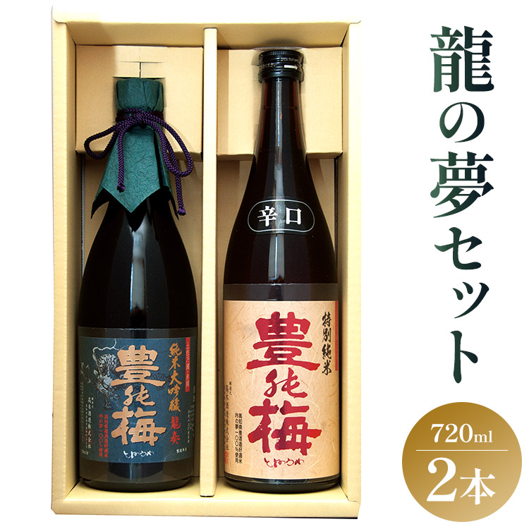 【ふるさと納税】土佐の素材100%！龍の夢セット720ml&times;2本 - 金賞 受賞 純米大吟醸 日本酒 お酒 純米酒 アルコール 大吟醸 米 こめ 地酒 ギフト 贈り物 贈答用 お礼 御礼 お祝い 御祝 晩酌 送料無料 高木酒造 高知県 香南市【常温・冷蔵】｜高知県香南市