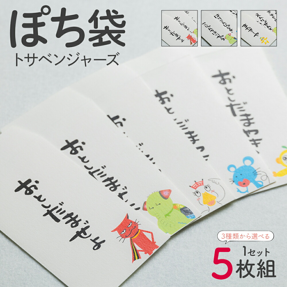 【ふるさと納税】【選べる種類】ポチ袋 5枚セット - 封筒 金封 ぽち袋 祝儀袋 点袋 お年玉 おとしだま お正月 感謝 お返し 心付け 気持ち 文字入り 手書き 土佐弁 トサベンジャーズ オリジナルキャラクター ユニーク かわいい おもしろ 高知県 香南市【常温】ii-0002