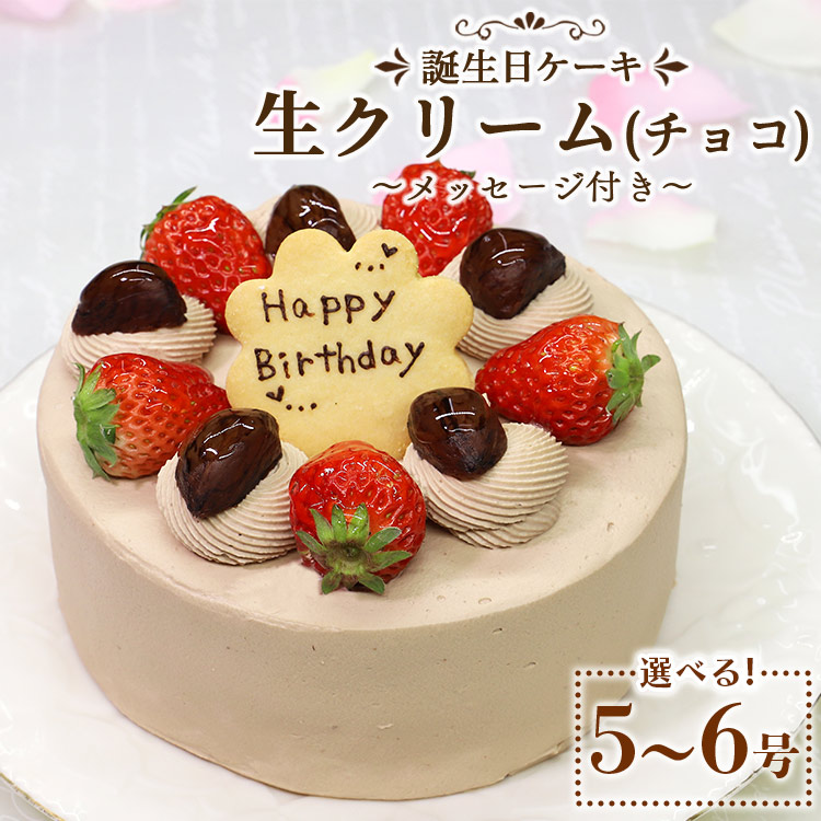 【ふるさと納税】苺屋 誕生日ケーキ 生クリ－ム（チョコ）選べるサイズ 5号/6号 メッセージプレート付き - 送料無料 日付指定 バースデー ホールケーキ 栗 くり チョコレート 15cm 18cm クッキー 洋菓子 スイーツ お祝い 御祝い ケーキ ギフト おやつ 高知県 香南市【冷凍】