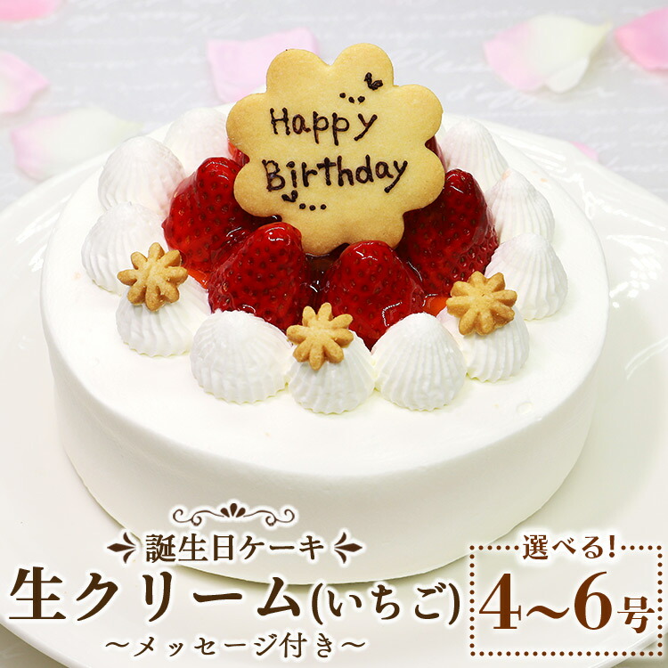 【ふるさと納税】苺屋 誕生日ケーキ 生クリーム（いちご）選べるサイズ 4号/5号/6号 メッセージプレート付き - 送料無料 日付指定 バースデー ホールケーキ 12cm 15cm 18cm クッキープレート 洋菓子 スイーツ お祝い 御祝い ケーキ ギフト 高知県 香南市【冷凍】