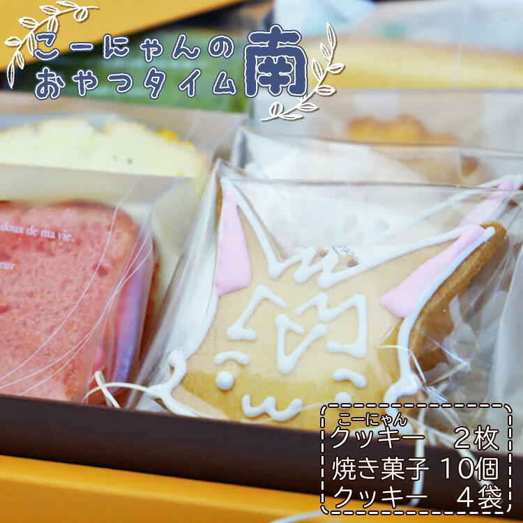 【ふるさと納税】こーにゃんのおやつタイム「南」- クッキー 焼き菓子 洋菓子 詰め合わせ セット プレゼント 贈答用 贈り物 こーにゃん のし ギフト お礼 御礼 お返し 送料無料 苺屋 高知県 香南市【常温】 it-0058