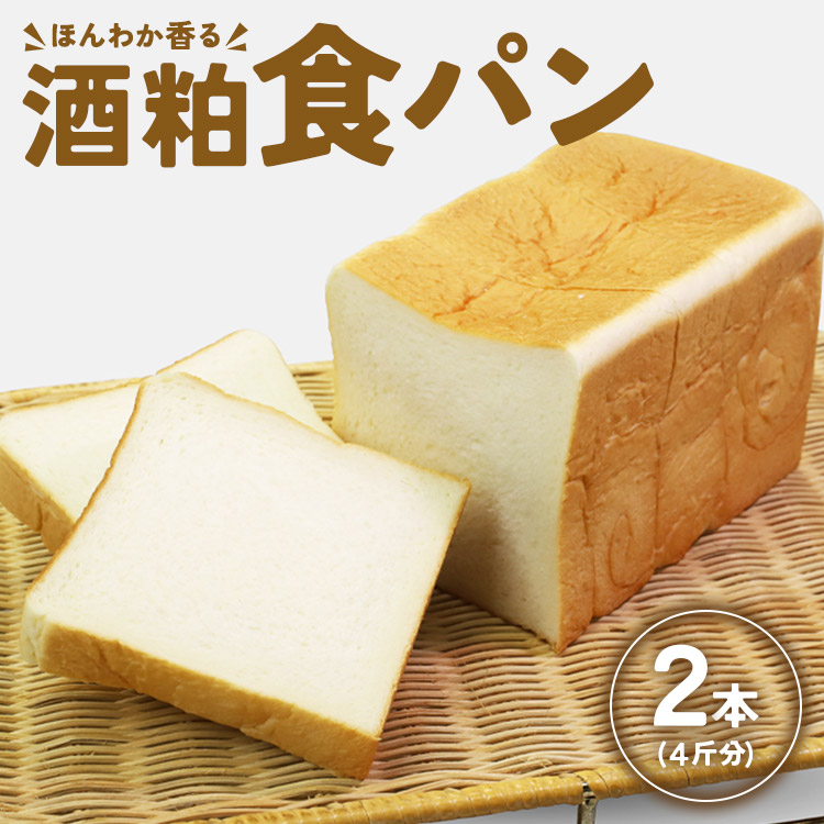 【ふるさと納税】ほんわか香る酒粕食パン 2本セット(4斤分)- 送料無料 4枚切り 贈り物 プレゼント 朝食 トースト ブレッド のし対応可 高知県 香南市【冷凍】 it-0052|高知県香南市