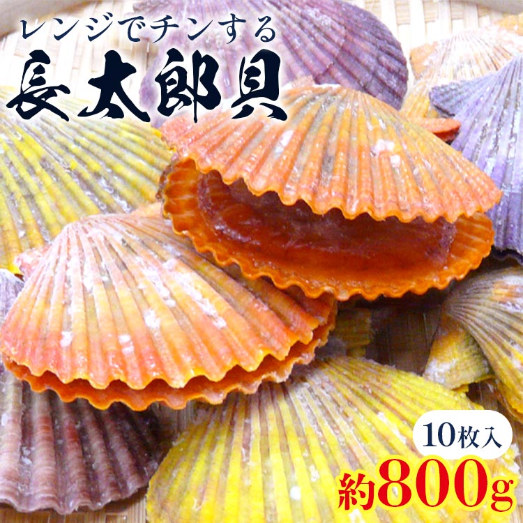 楽天市場】【ふるさと納税】レンジでチン！する長太郎貝 10枚入 約800g