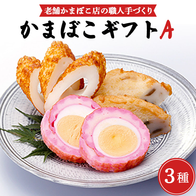 【ふるさと納税】老舗かまぼこ店の職人手づくり かまぼこギフト A - 詰め合わせ セット 贈り物  蒲鉾 お正月 おせち お年賀 御年賀 練り物 おかず おつまみ 夜食 年末年始 お歳暮 御歳暮 御礼 お礼 感謝 送料無料 伊勢屋 高知県 香南市【冷蔵】km-0003