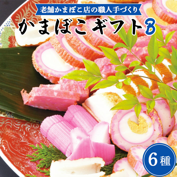 【ふるさと納税】老舗かまぼこ店の職人手づくり かまぼこギフト B - 詰め合わせ セット 贈り物 プレゼント 蒲鉾 お正月 おせち お年賀 御年賀 贈答 練り物 おかず おつまみ 夜食 年末年始 お歳暮 お礼 御礼 感謝 送料無料 伊勢屋 高知県 香南市【冷蔵】km-0004
