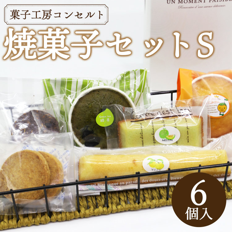 【ふるさと納税】菓子工房コンセルト おまかせ焼菓子セットＳ（焼菓子6個入り）- クッキー 詰め合わせ 詰合せ お菓子 おかし おやつ 洋菓子 焼き菓子 甘い 贈り物 贈答用 贈答品 ギフト 母の日 父の日 お礼 御礼 感謝 プレゼント 10種類 送料無料 高知県 香南市【常温】