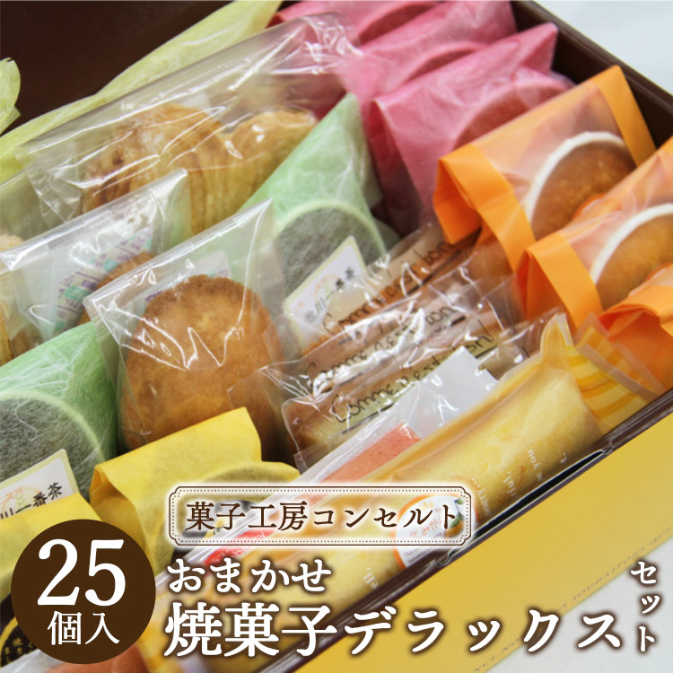 【ふるさと納税】菓子工房コンセルト おまかせ焼菓子デラックスセット - 焼き菓子 お菓子 おかし おやつ スイーツ クッキー 詰め合わせ お任せ お楽しみ 洋菓子 美味しい おいしい ギフト お礼 御礼 感謝 贈り物 贈答 のし対応 熨斗 敬老の日 高知県 香南市【常温】