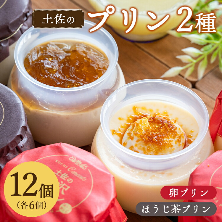 【ふるさと納税】プリン2種 合計12個(卵・ほうじ茶) - ぷりん 食べ比べ 洋菓子 お菓子 おやつ スイーツ デザート 詰め合わせ 詰合せ ギフト 母の日 お礼 御礼 贈答 プレゼント のし対応可 熨斗 美味しい おいしい 甘い 菓子工房コンセルト 高知県 香南市【冷凍】