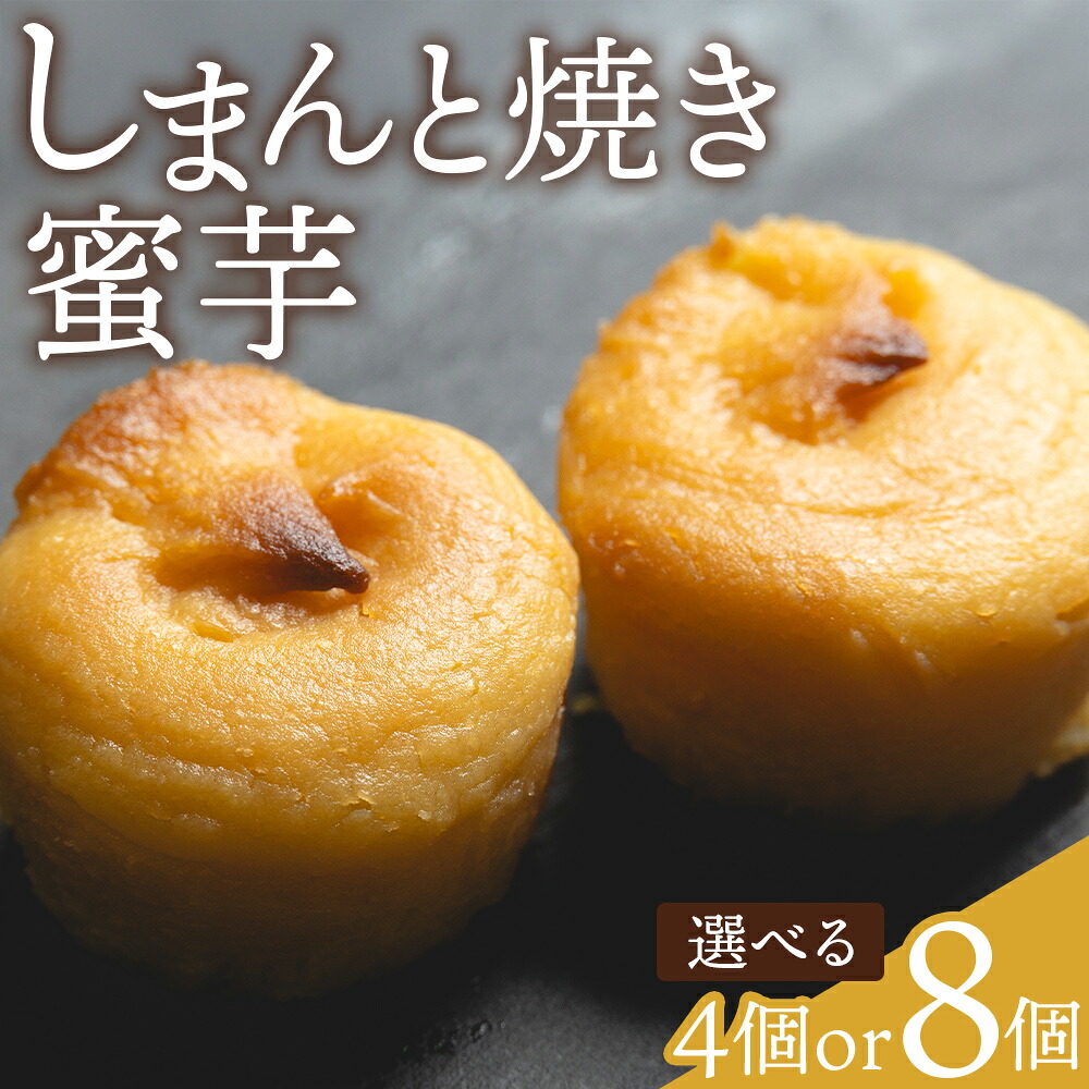 楽天市場】【ふるさと納税】スイートポテト しまんと焼き蜜芋 選べる 4