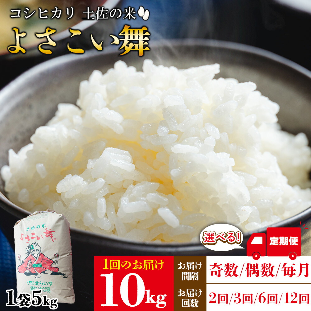 【ふるさと納税】【選べる定期便】新米 令和7年産 コシヒカリ よさこい舞 10kg (お届け間隔：奇数月/偶数月/毎月)(配送回数：2回/3回/6回/12回) - 2025年 送料無料 こしひかり お米 おこめ コメ 美味しい おいしい 白米 精米 ご飯 ごはん ライス 高知県 香南市画像